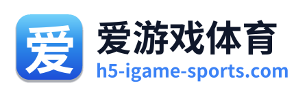 爱游戏体育